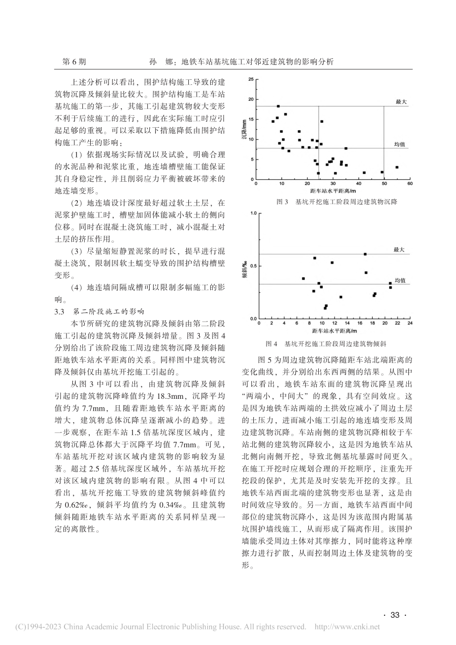 地铁车站基坑施工对邻近建筑物的影响分析_孙娜.pdf_第3页