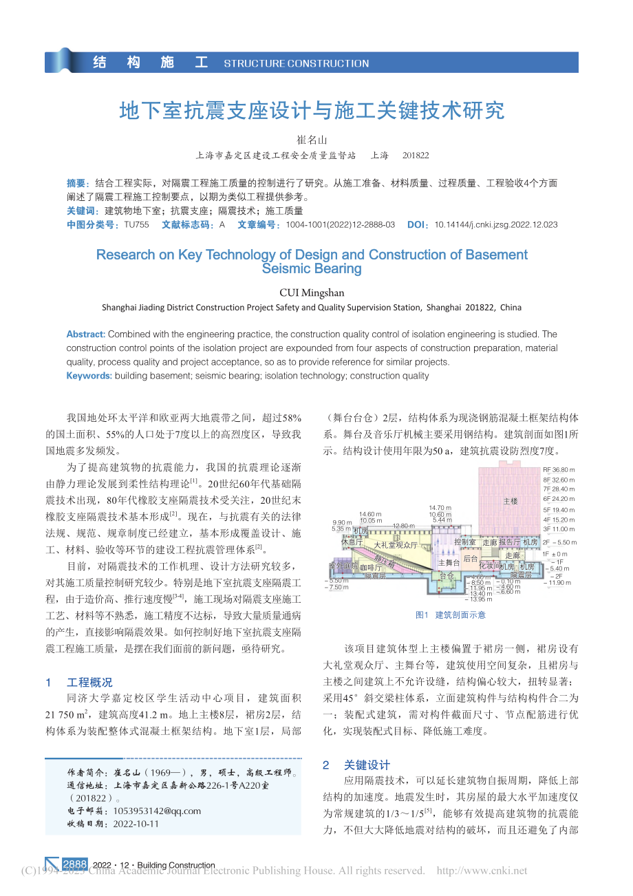 地下室抗震支座设计与施工关键技术研究_崔名山.pdf_第1页