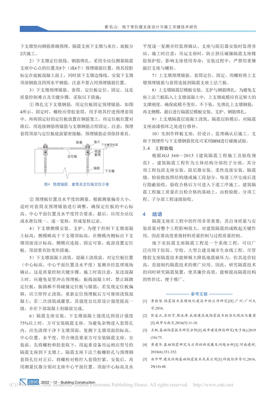 地下室抗震支座设计与施工关键技术研究_崔名山.pdf_第3页