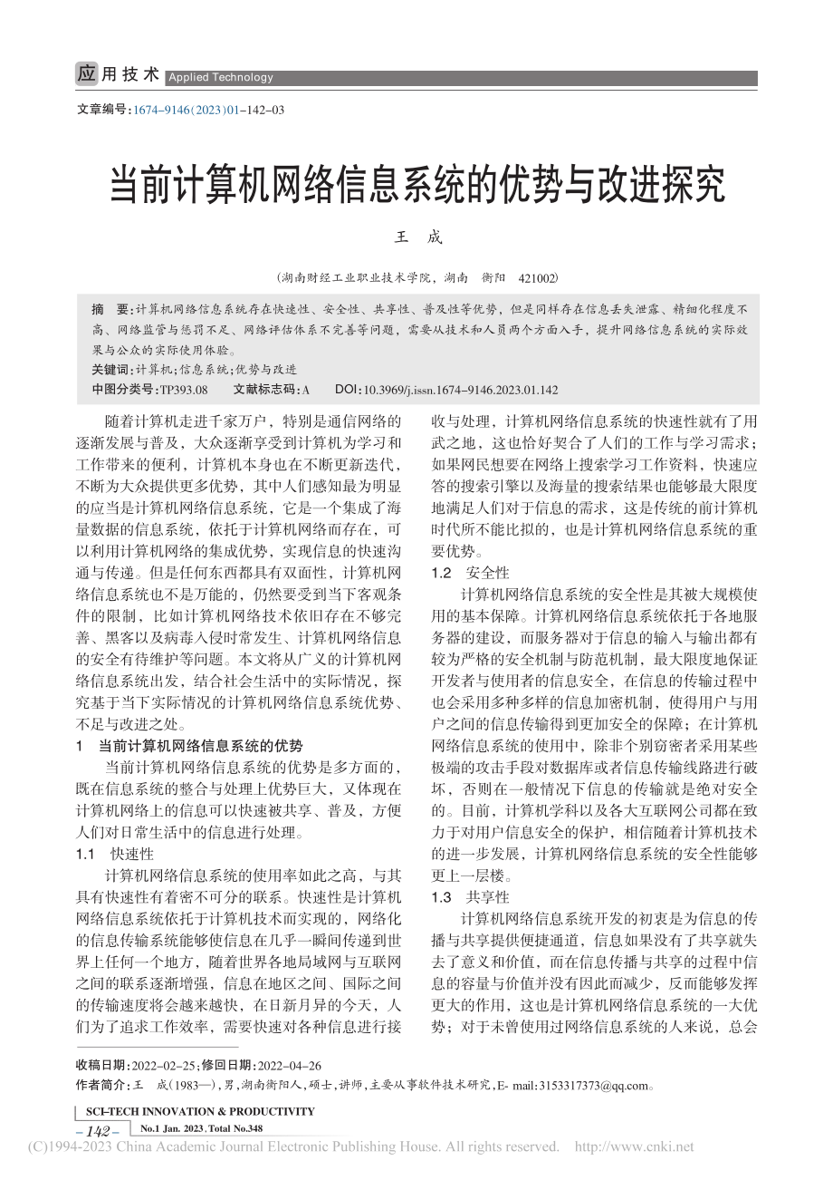 当前计算机网络信息系统的优势与改进探究_王成.pdf_第1页