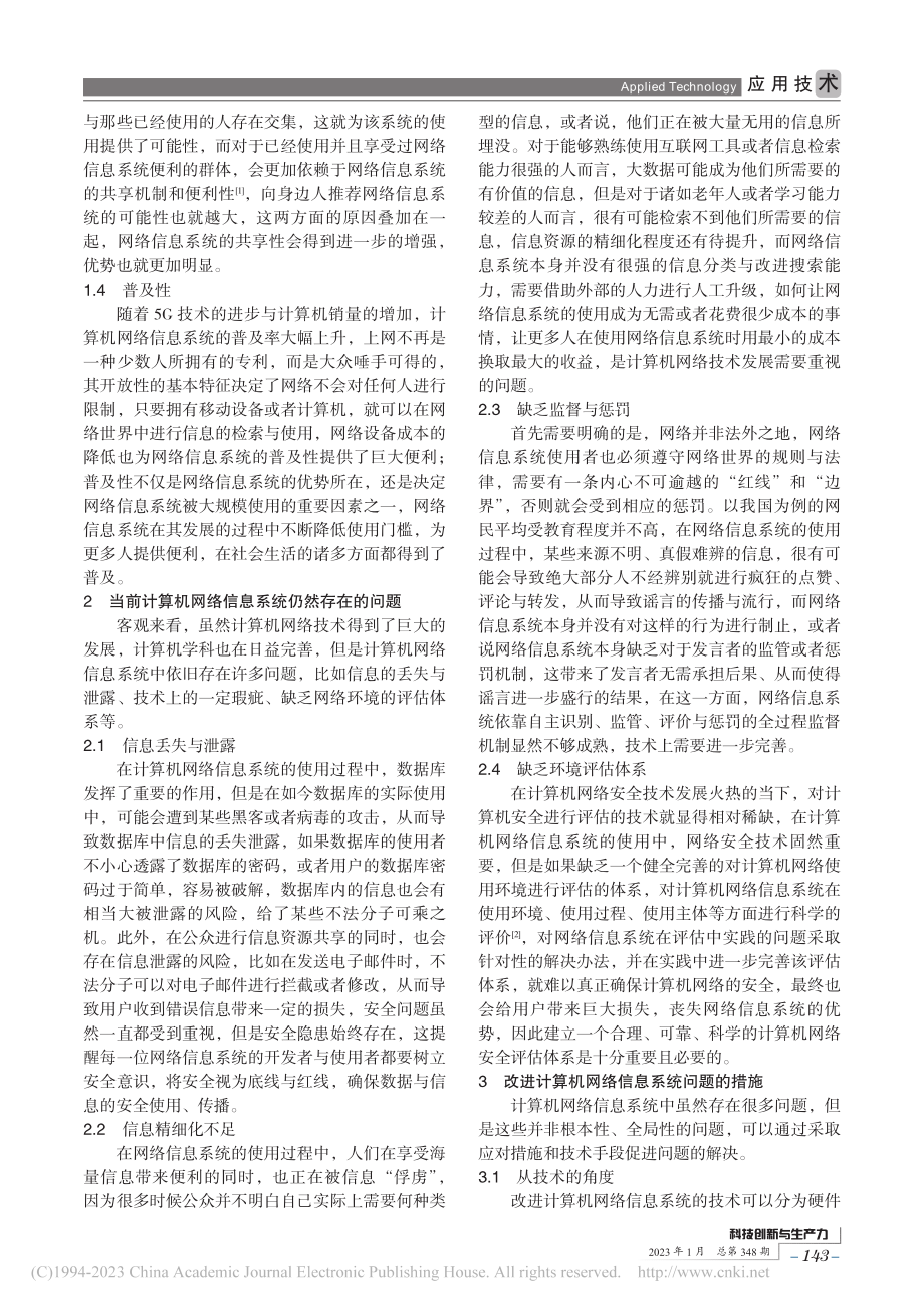 当前计算机网络信息系统的优势与改进探究_王成.pdf_第2页