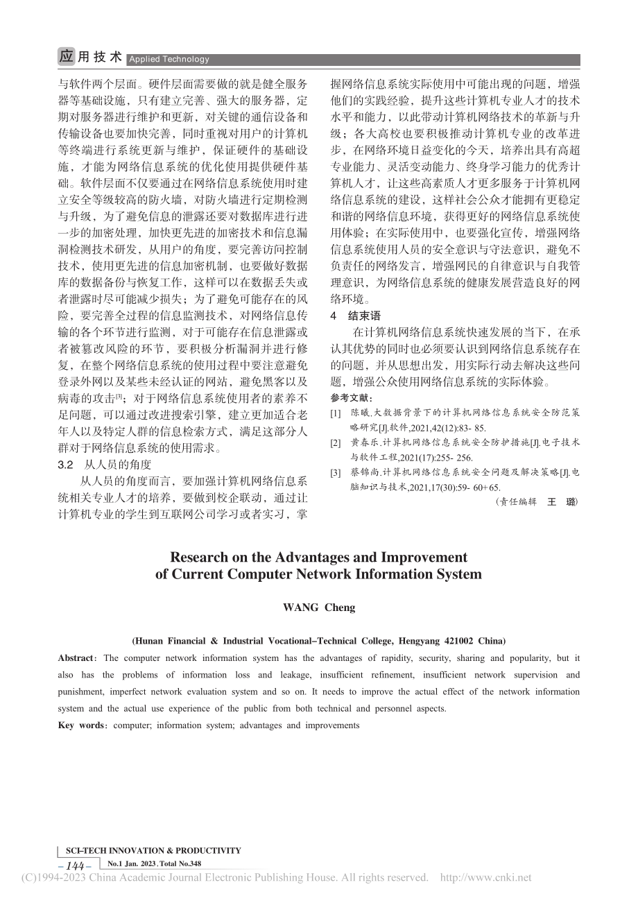 当前计算机网络信息系统的优势与改进探究_王成.pdf_第3页