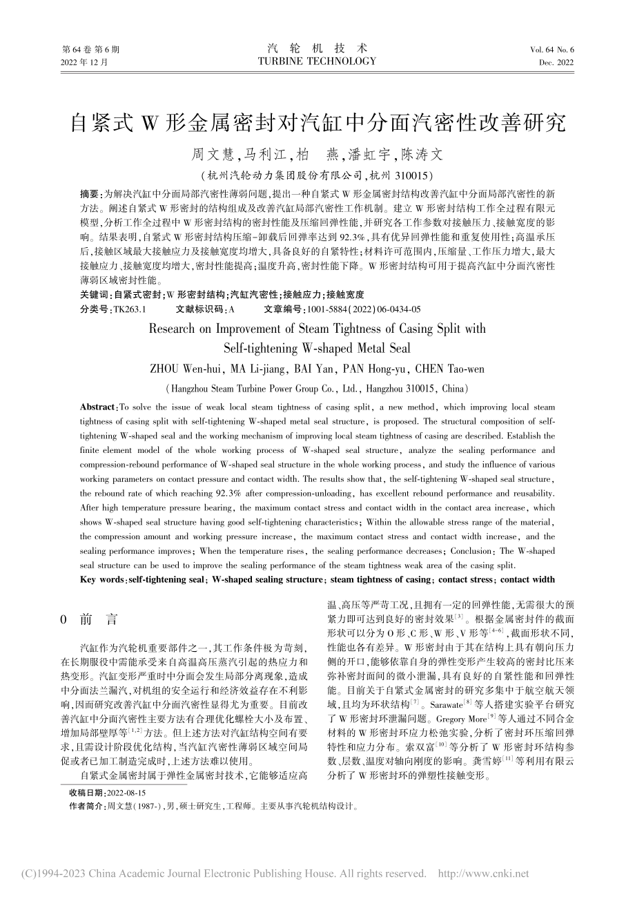 自紧式W形金属密封对汽缸中分面汽密性改善研究_周文慧.pdf_第1页