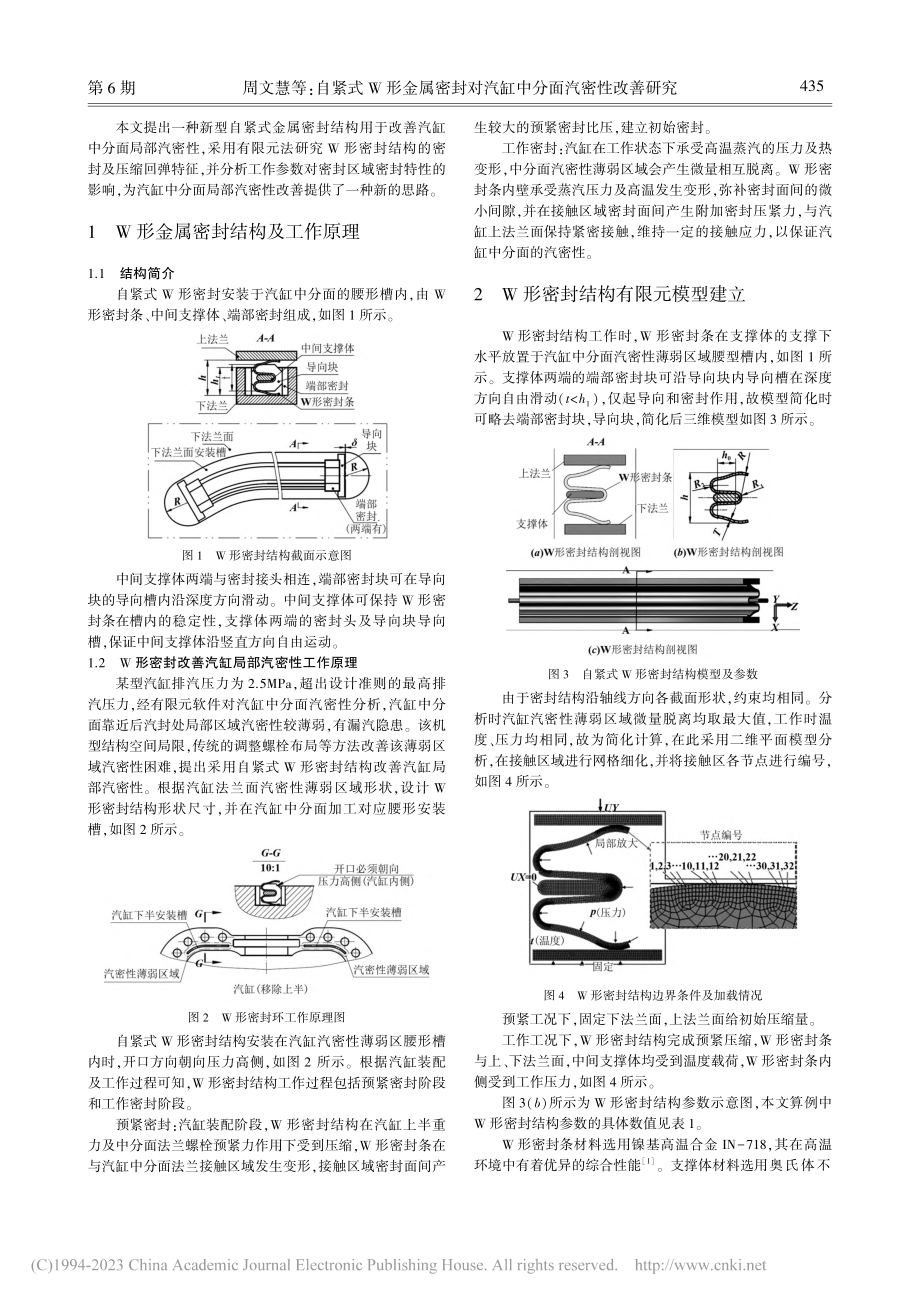 自紧式W形金属密封对汽缸中分面汽密性改善研究_周文慧.pdf_第2页