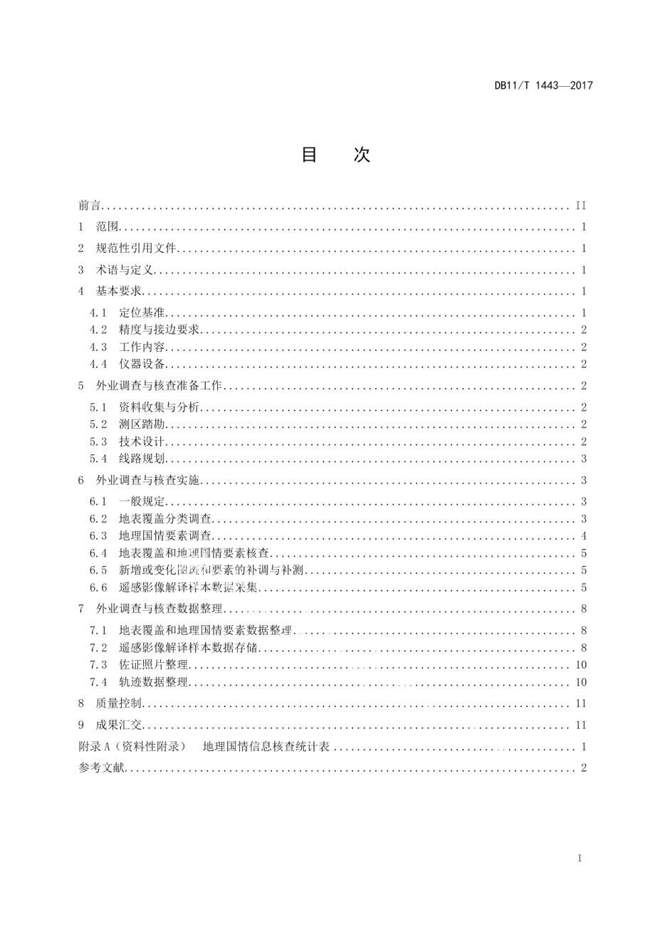 DB11T 1443-2017地理国情信息外业调查与核查技术规程.pdf_第2页