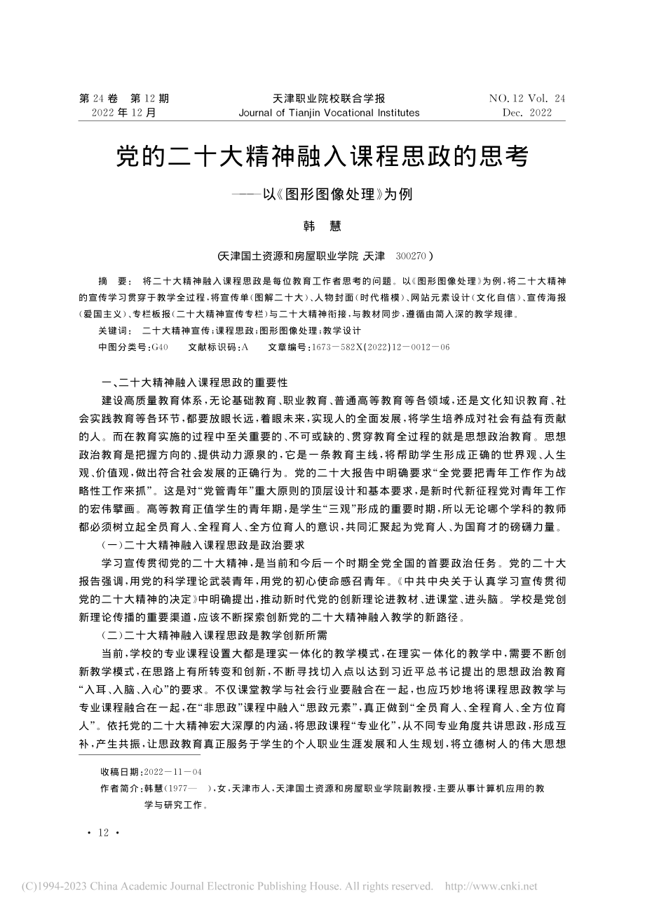 党的二十大精神融入课程思政...——以《图形图像处理》为例_韩慧.pdf_第1页