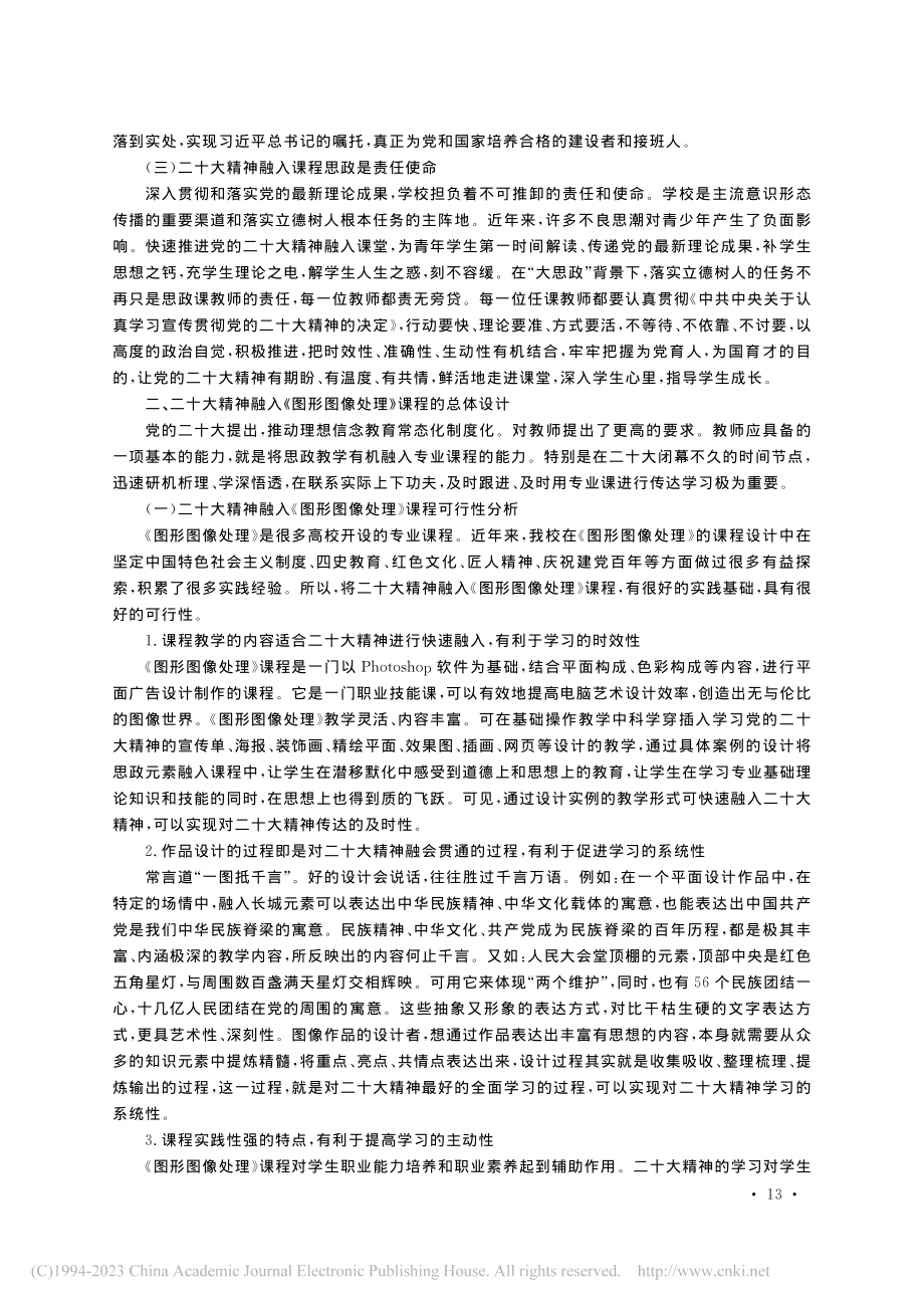 党的二十大精神融入课程思政...——以《图形图像处理》为例_韩慧.pdf_第2页