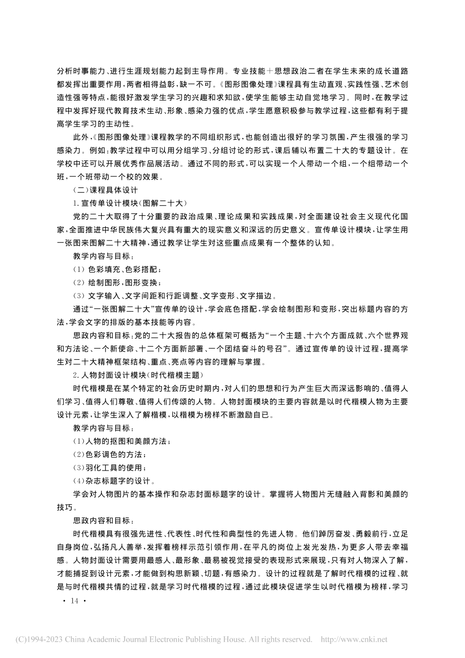 党的二十大精神融入课程思政...——以《图形图像处理》为例_韩慧.pdf_第3页