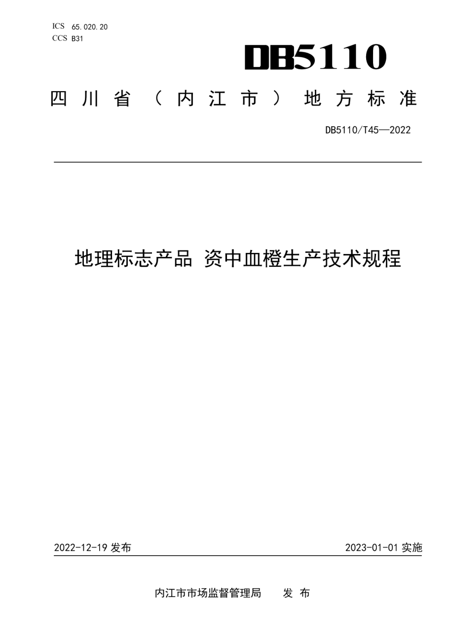 DB 5110T 45—2022地理标志产品 资中血橙生产技术规程.pdf_第1页