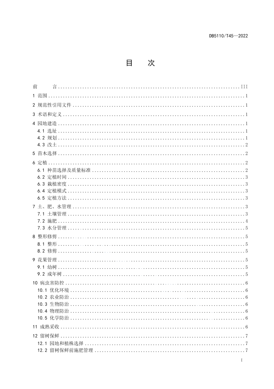 DB 5110T 45—2022地理标志产品 资中血橙生产技术规程.pdf_第2页