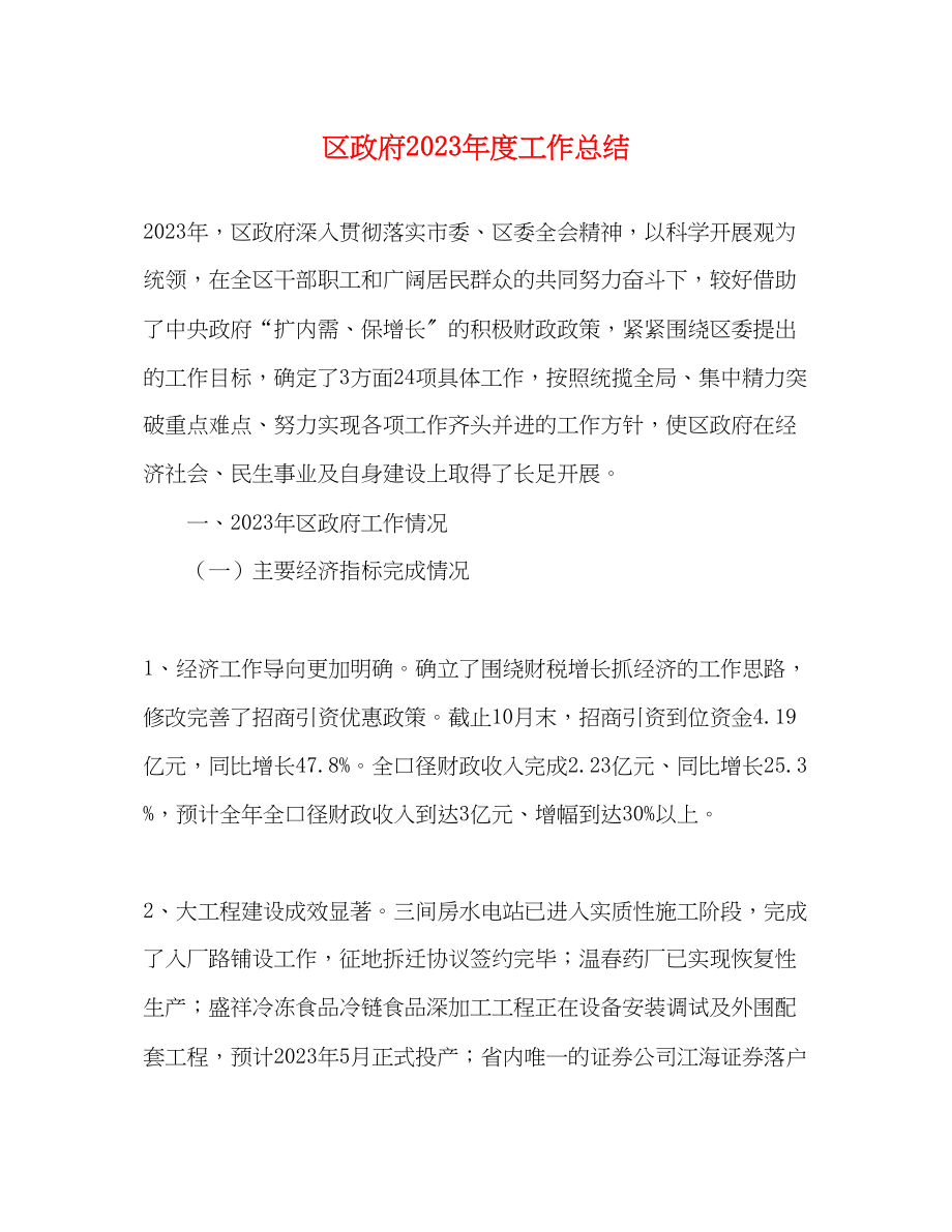 2023年区政府度工作总结范文.docx_第1页