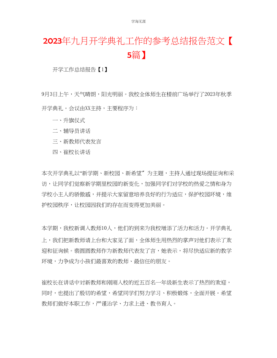 2023年九月开学典礼工作的总结报告范文【5篇】.docx_第1页