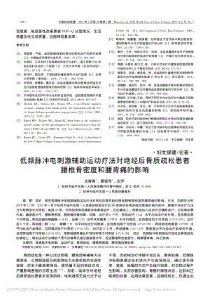 低频脉冲电刺激辅助运动疗法...者腰椎骨密度和腰背痛的影响_沈青青.pdf