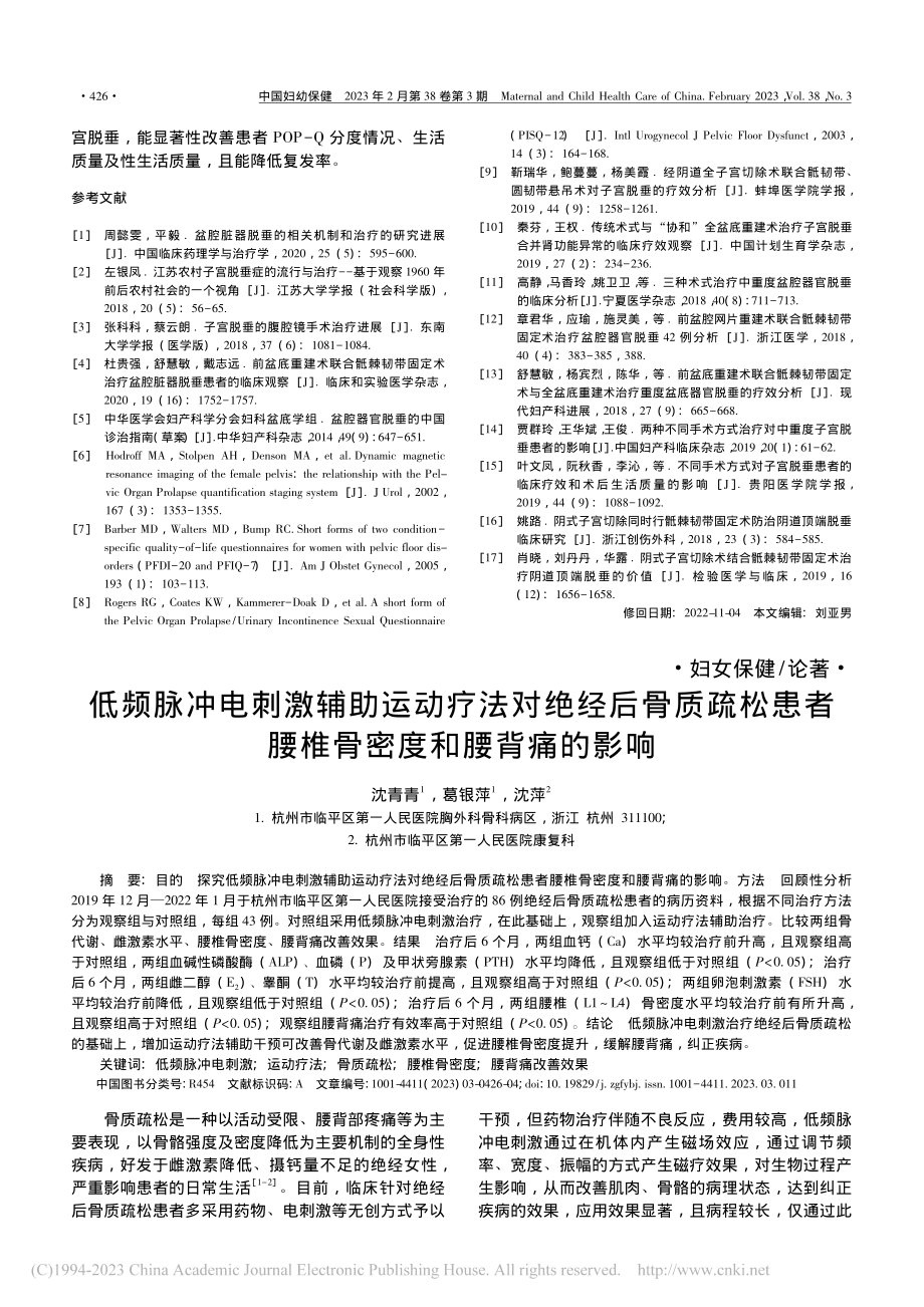 低频脉冲电刺激辅助运动疗法...者腰椎骨密度和腰背痛的影响_沈青青.pdf_第1页