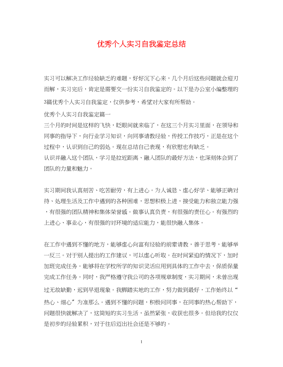 2023年优秀个人实习自我鉴定总结.docx_第1页