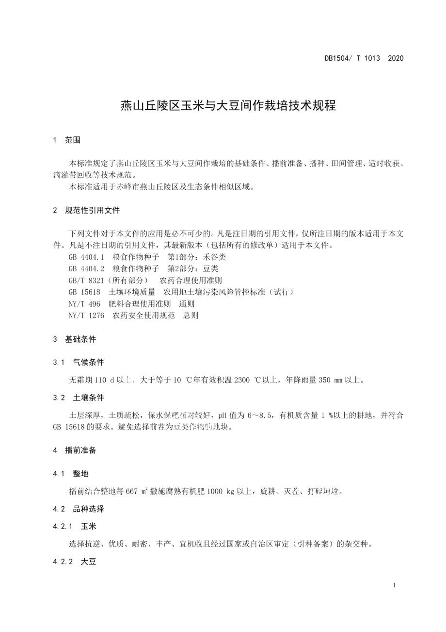 DB 1504T1013-2020燕山丘陵区玉米与大豆间作栽培技术规程.pdf_第3页