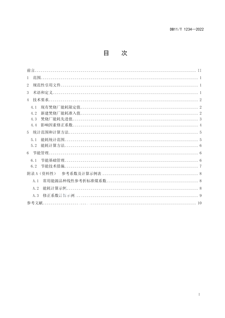 DB11T 1234-2022生活垃圾焚烧处理能源消耗限额.pdf_第2页