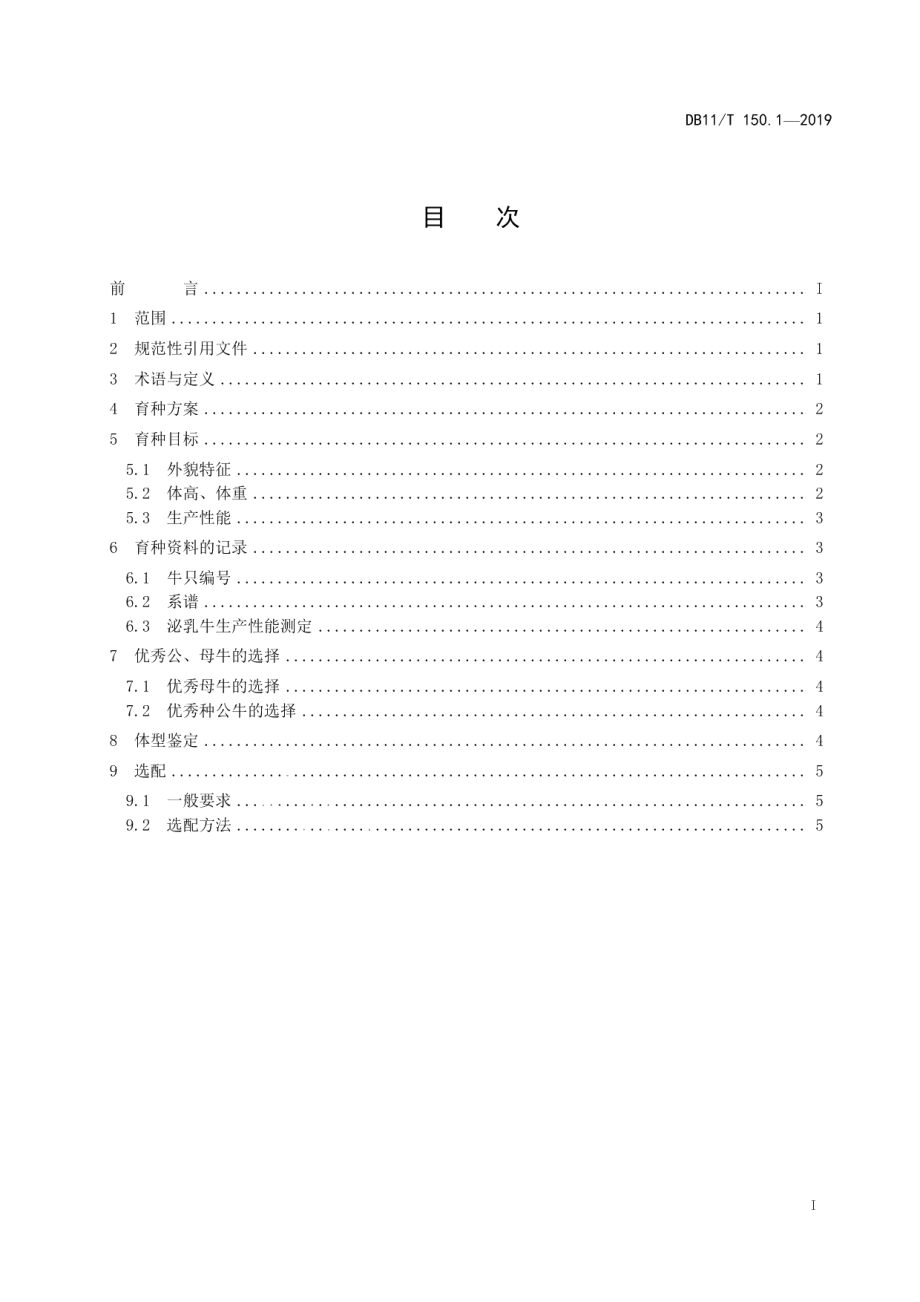 DB11T 150.1-2019奶牛饲养管理技术规范 第1部分：育种.pdf_第3页