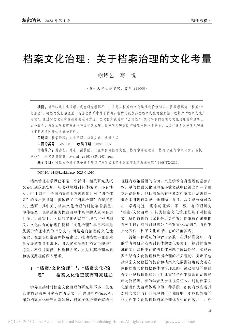 档案文化治理：关于档案治理的文化考量_谢诗艺.pdf_第1页