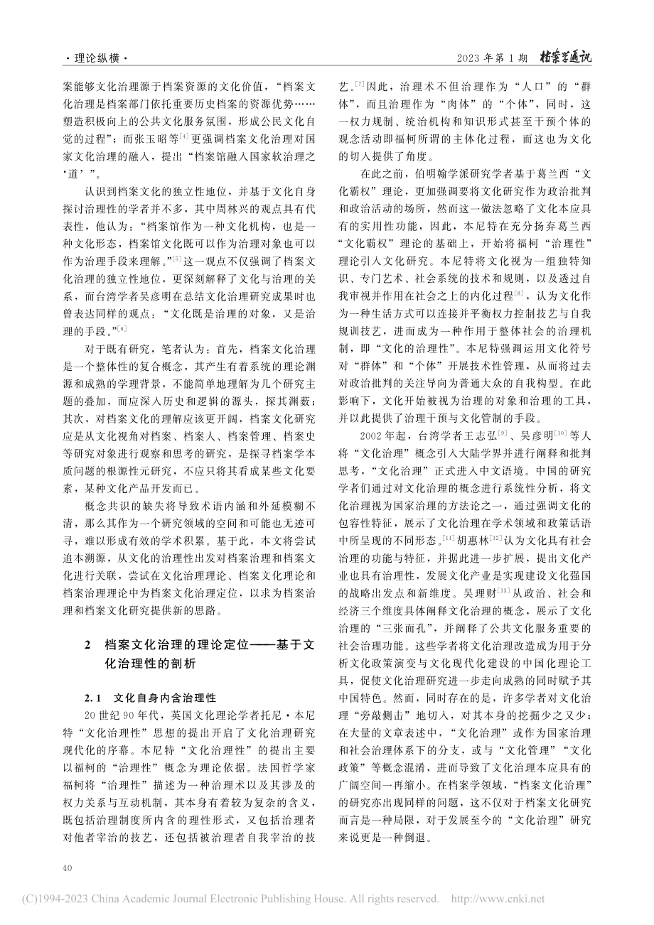 档案文化治理：关于档案治理的文化考量_谢诗艺.pdf_第2页