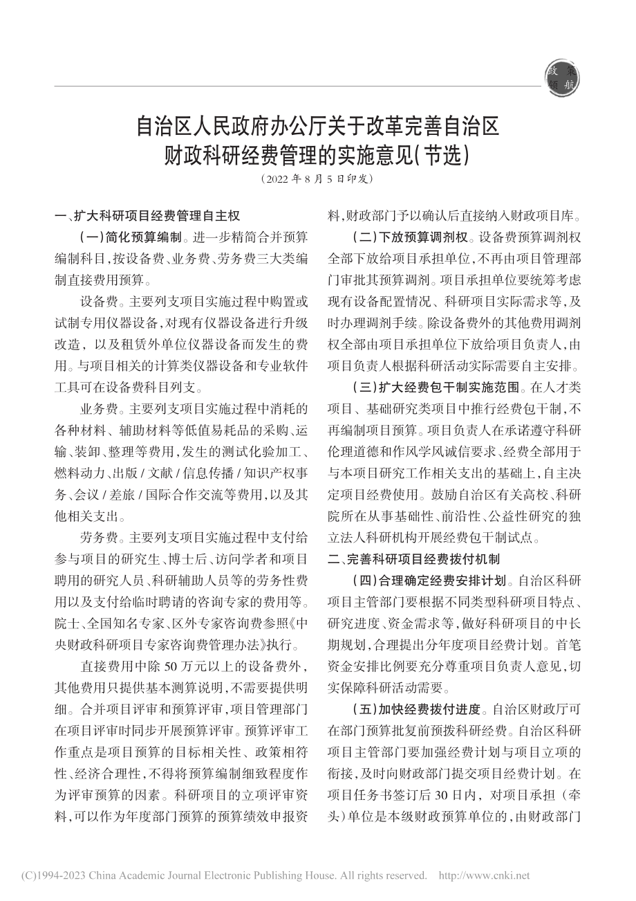 自治区人民政府办公厅关于改...经费管理的实施意见（节选）.pdf_第1页