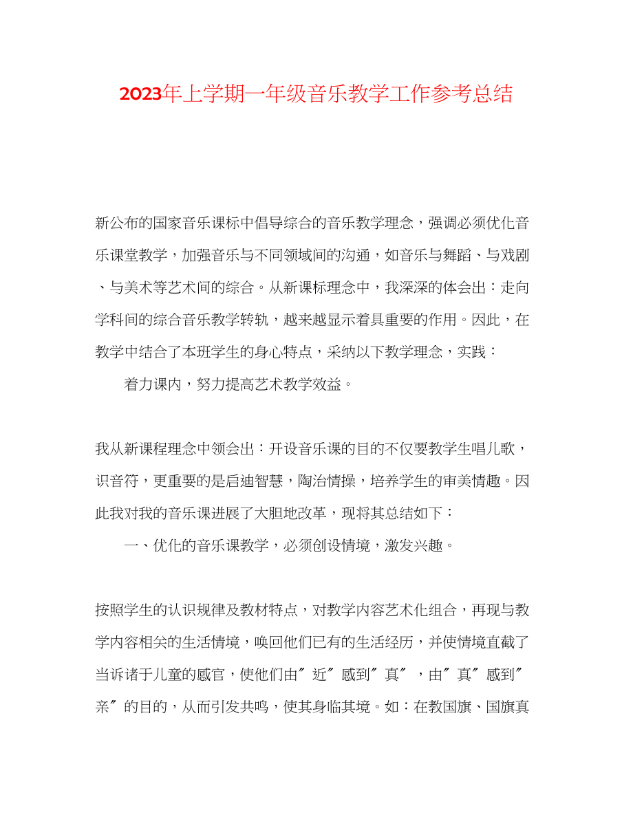 2023年上学期一级音乐教学工作总结.docx_第1页