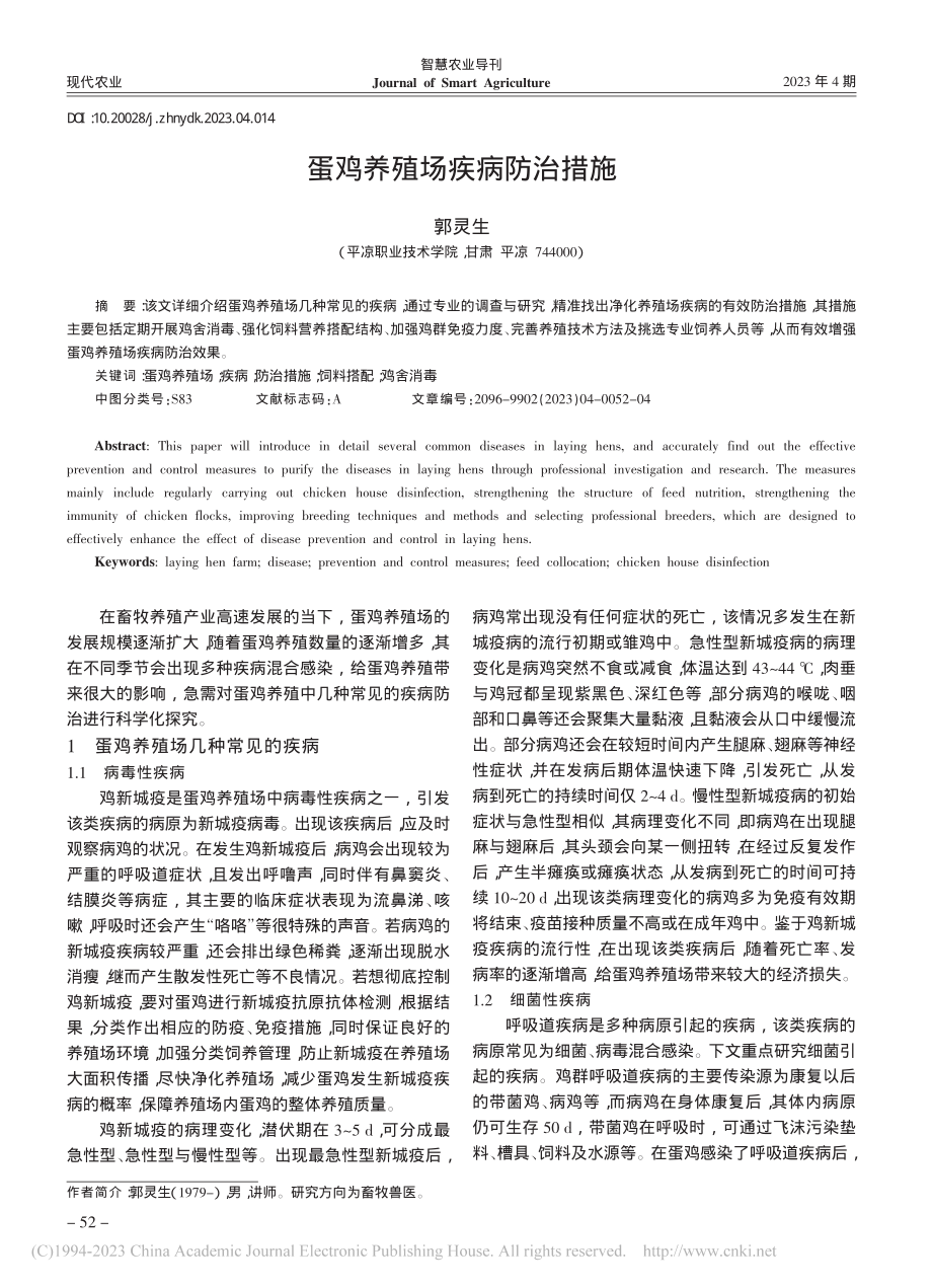 蛋鸡养殖场疾病防治措施_郭灵生.pdf_第1页