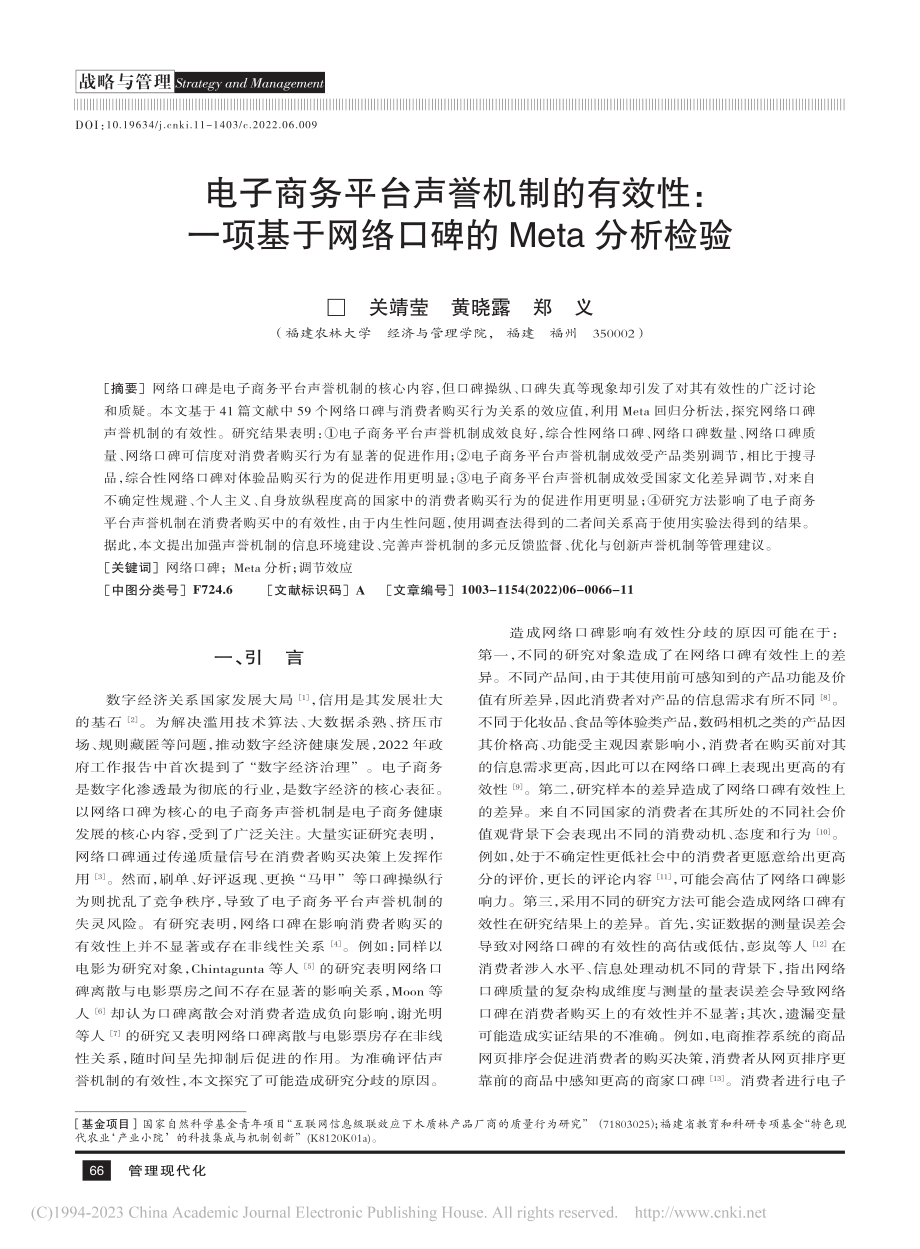 电子商务平台声誉机制的有效...网络口碑的Meta分析检验_关靖莹.pdf_第1页