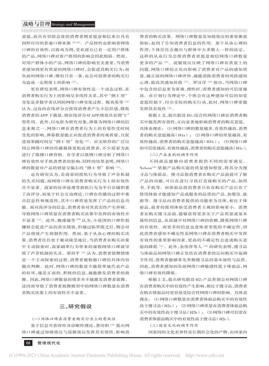 电子商务平台声誉机制的有效...网络口碑的Meta分析检验_关靖莹.pdf_第3页