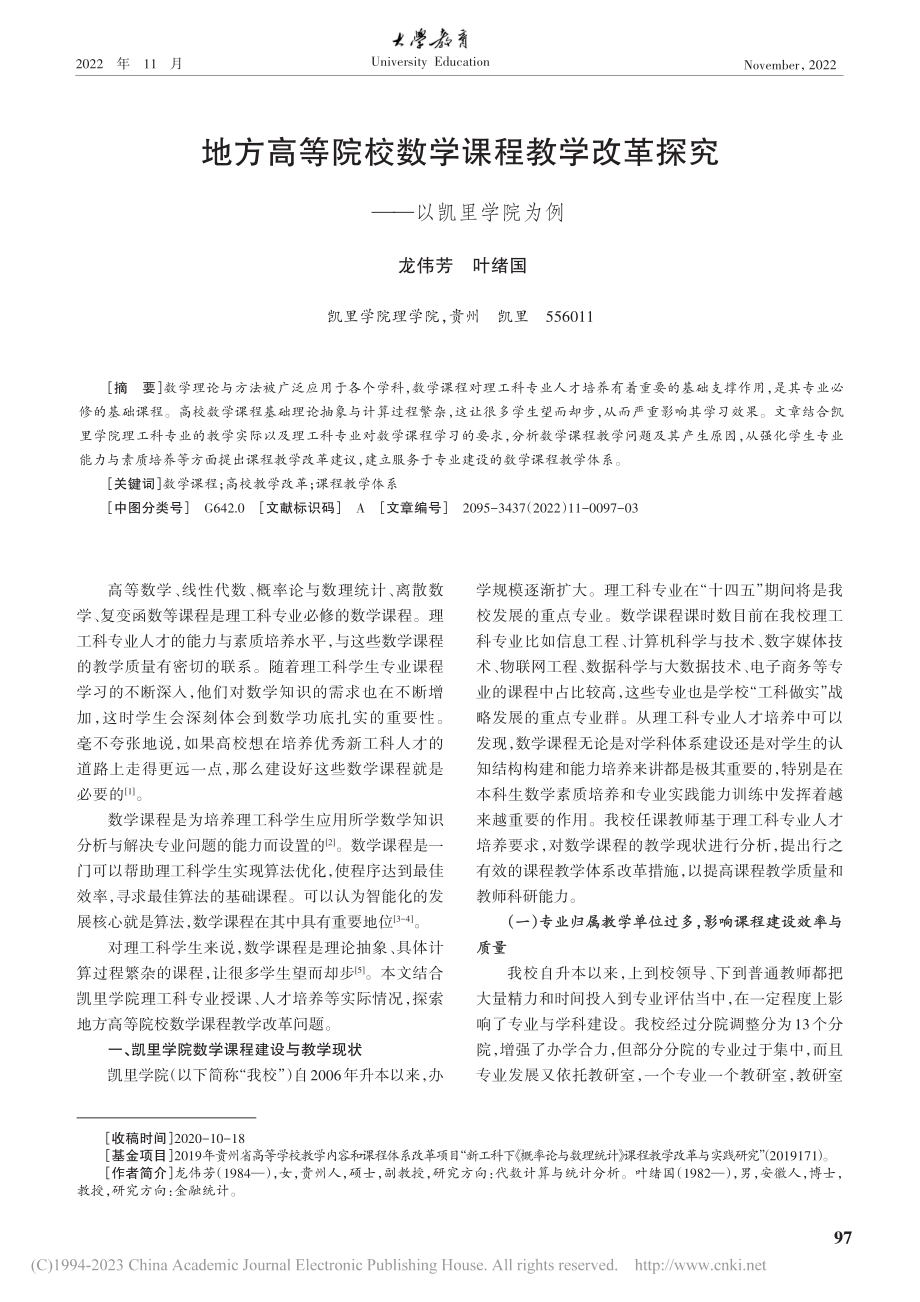 地方高等院校数学课程教学改革探究——以凯里学院为例_龙伟芳.pdf_第1页