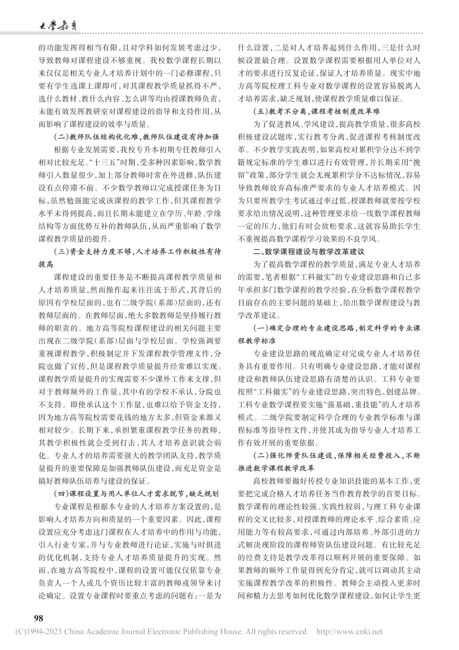 地方高等院校数学课程教学改革探究——以凯里学院为例_龙伟芳.pdf_第2页