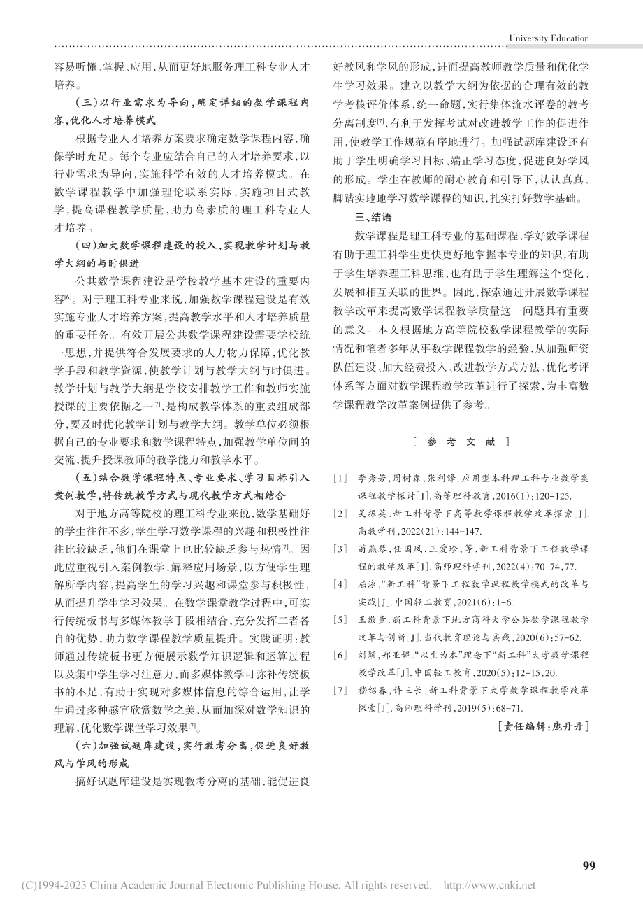 地方高等院校数学课程教学改革探究——以凯里学院为例_龙伟芳.pdf_第3页