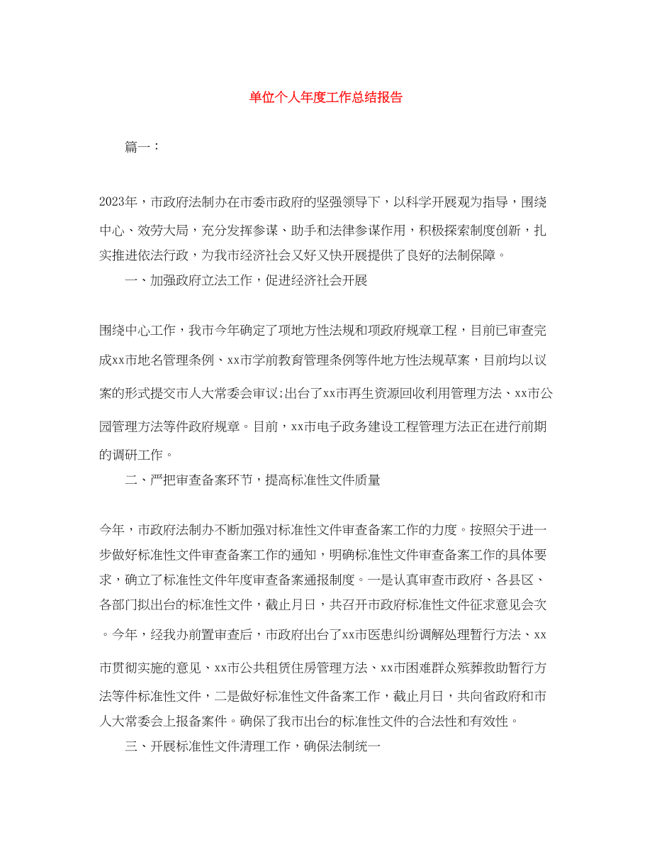 2023年单位个人年度工作总结报告范文.docx_第1页