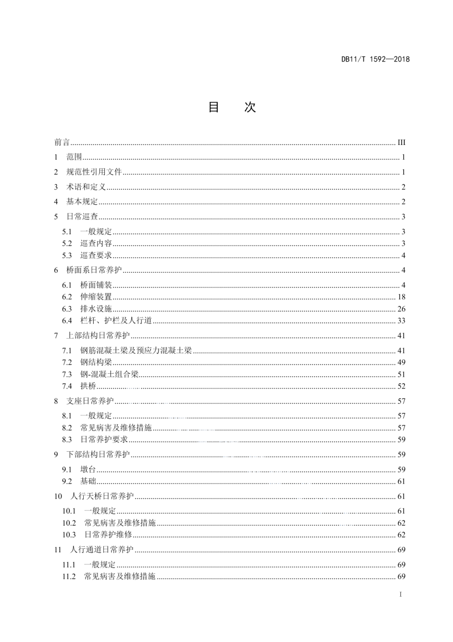 DB11T 1592-2018城市桥梁日常养护作业规程.pdf_第3页