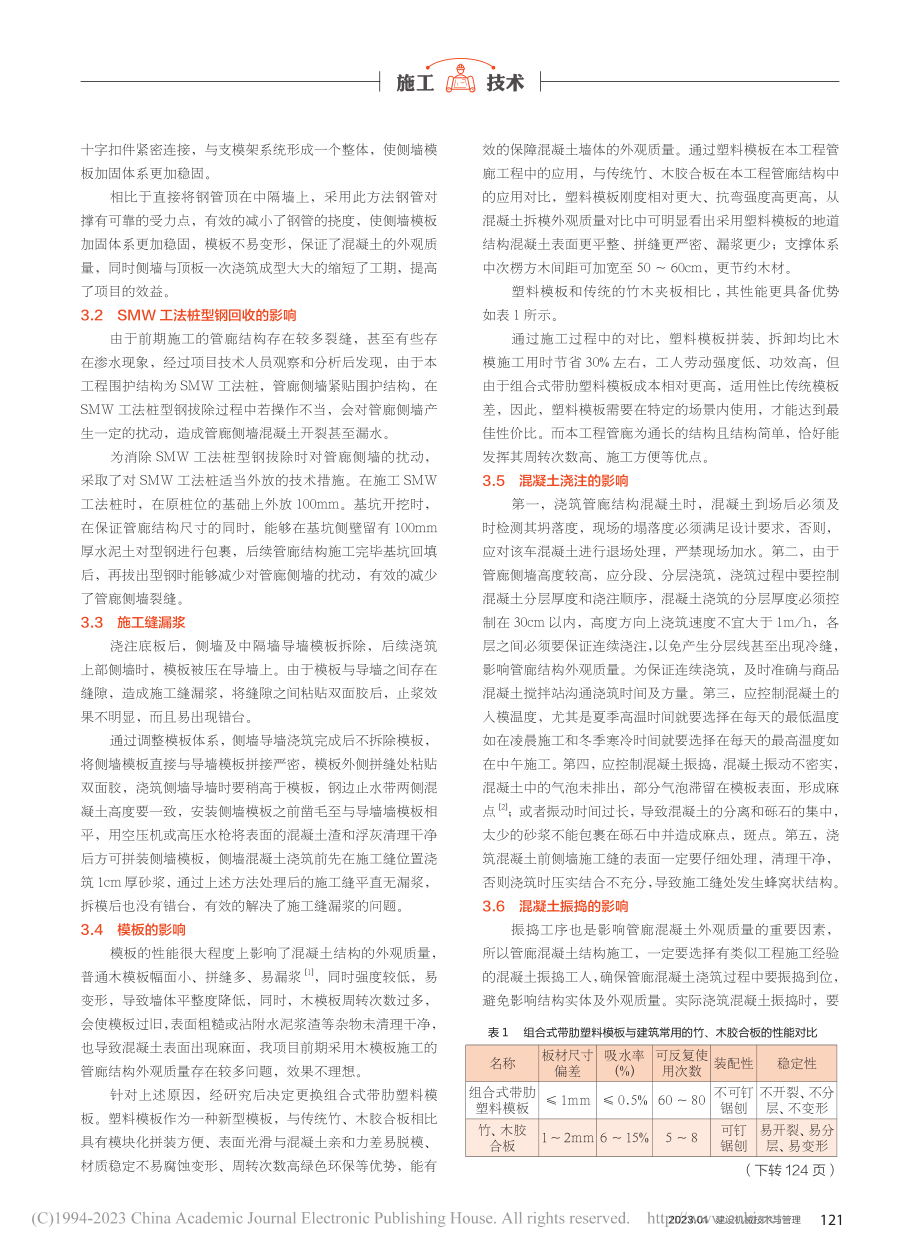 综合管廊单侧支模墙体外观质量控制_刘晓.pdf_第2页