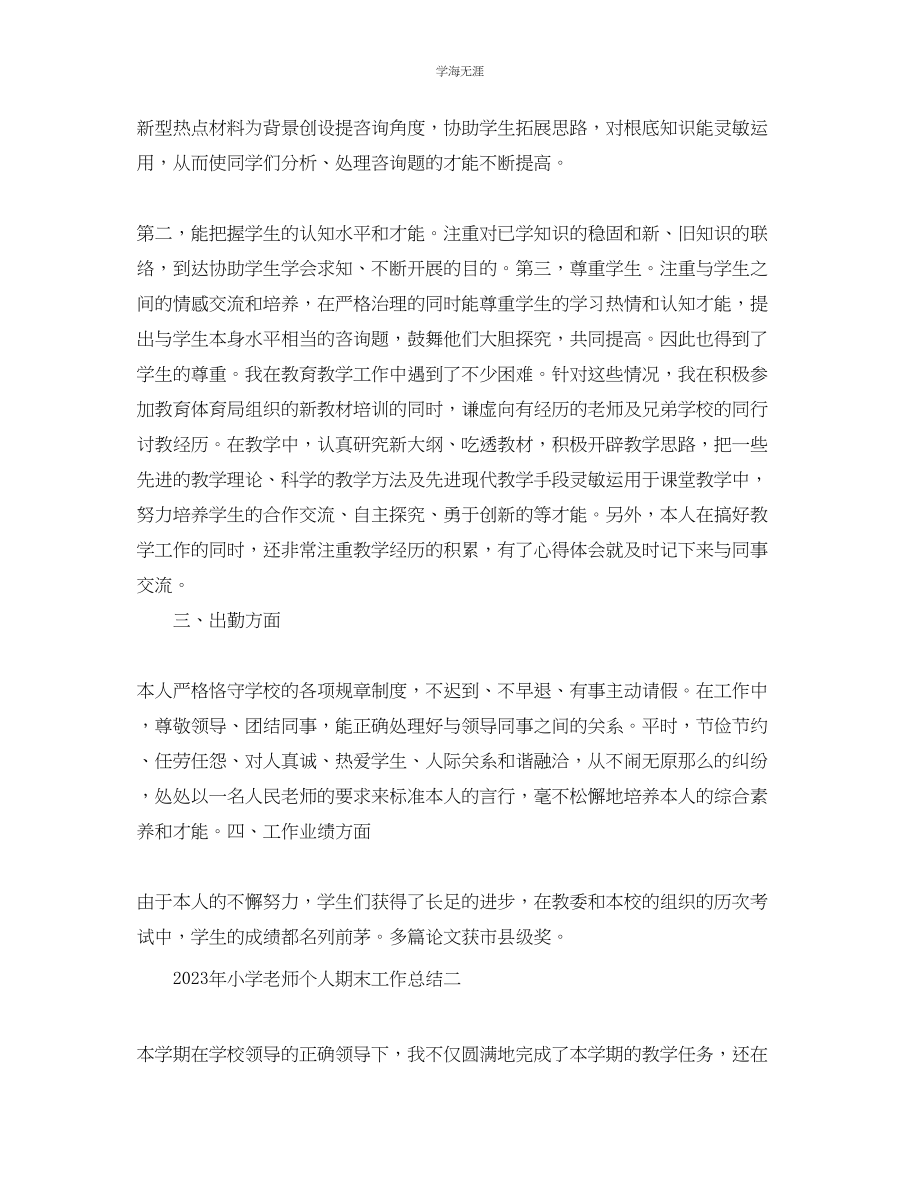 2023年个人工作总结小学教师个人期末工作总结范文.docx_第2页