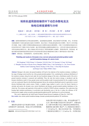 地铁轨道局部绝缘损坏下动态...电流及地电位梯度建模与分析_夏能弘.pdf