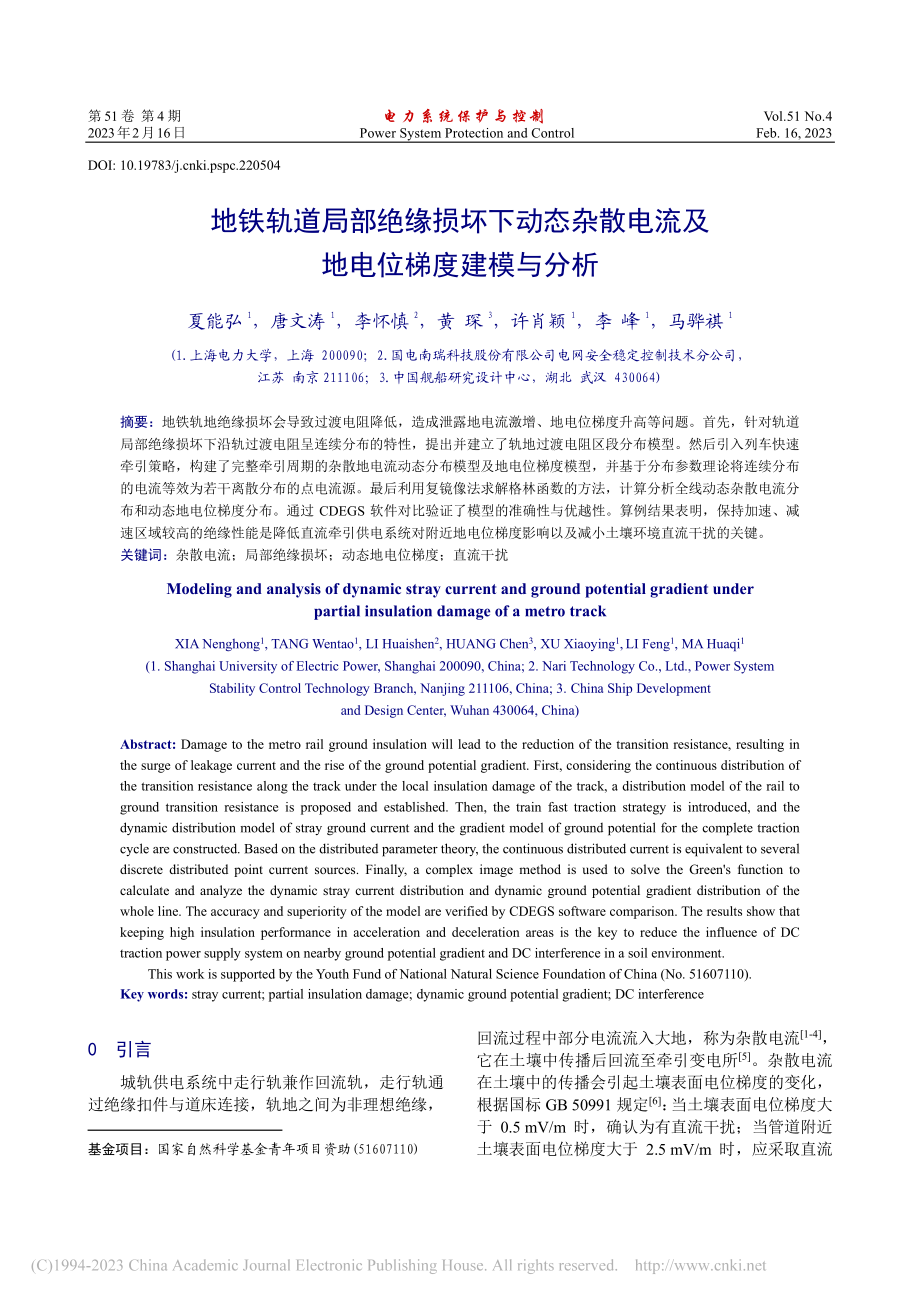 地铁轨道局部绝缘损坏下动态...电流及地电位梯度建模与分析_夏能弘.pdf_第1页