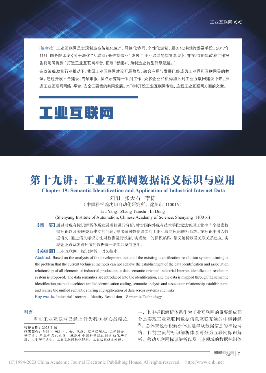 第十九讲：工业互联网数据语义标识与应用_刘阳.pdf_第1页