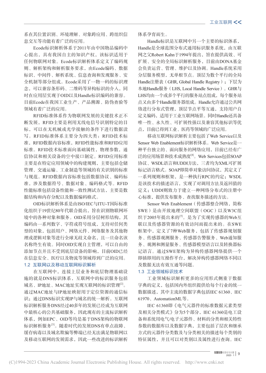 第十九讲：工业互联网数据语义标识与应用_刘阳.pdf_第3页