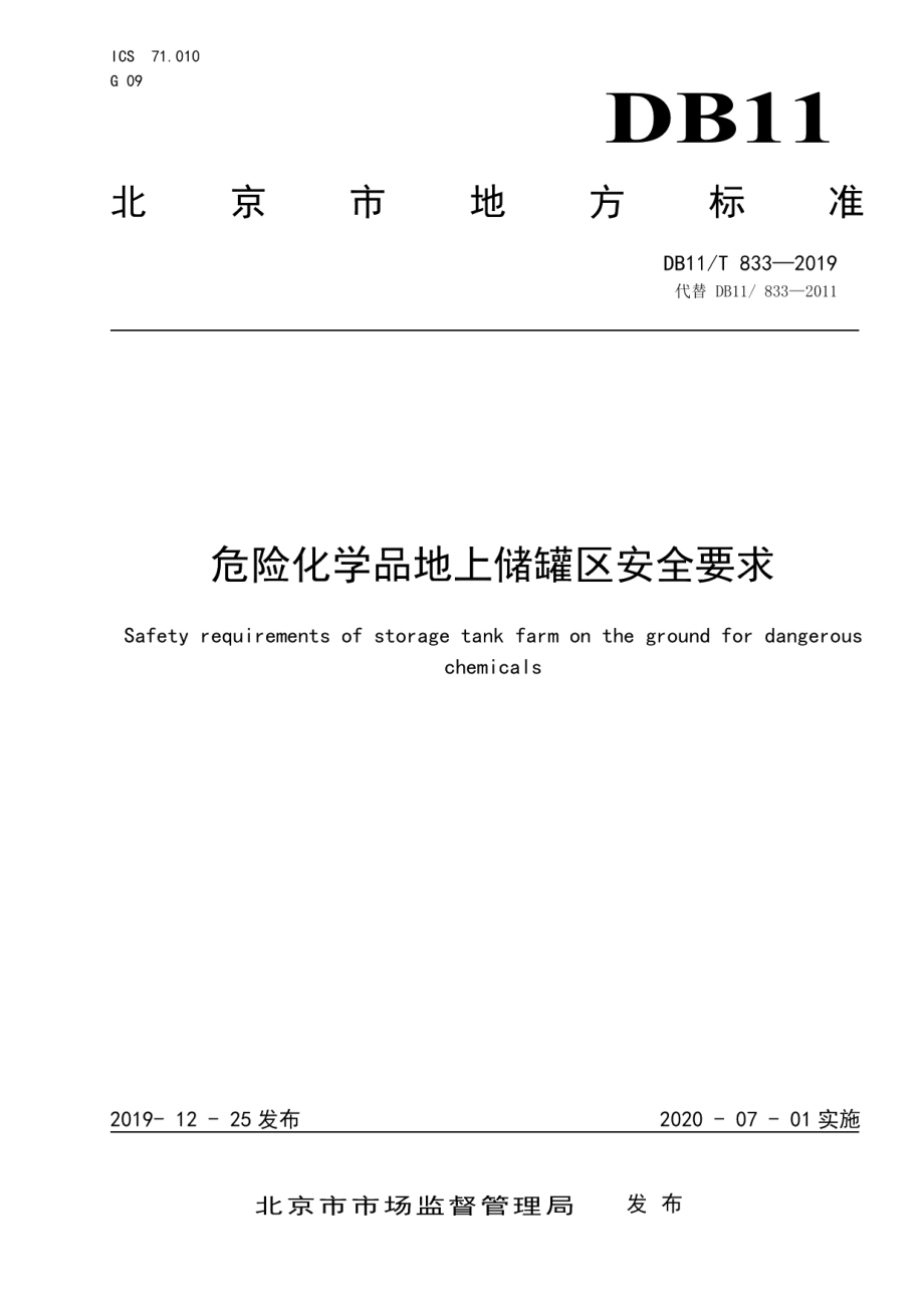 DB11T 833-2019危险化学品地上储罐区安全要求.pdf_第1页