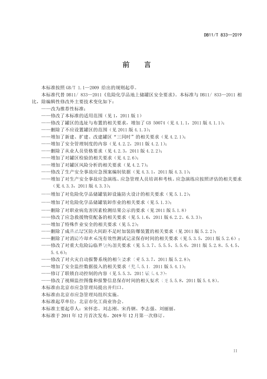 DB11T 833-2019危险化学品地上储罐区安全要求.pdf_第3页