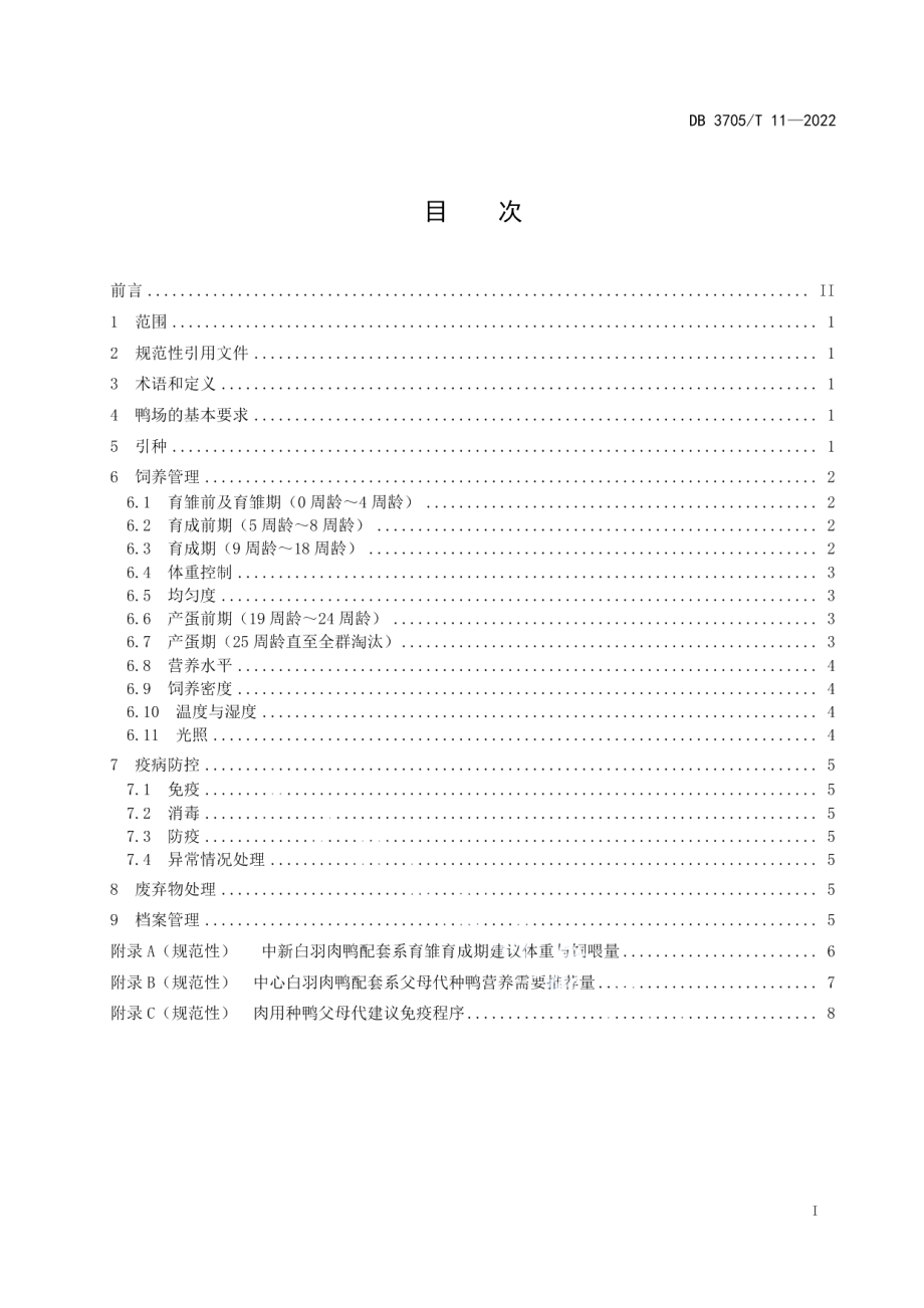 DB 3705T 11-2022中新白羽肉鸭配套系父母代饲养管理规范.pdf_第3页