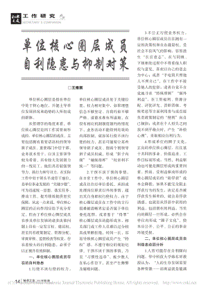 单位核心圈层成员自利隐患与抑制对策_王维新.pdf