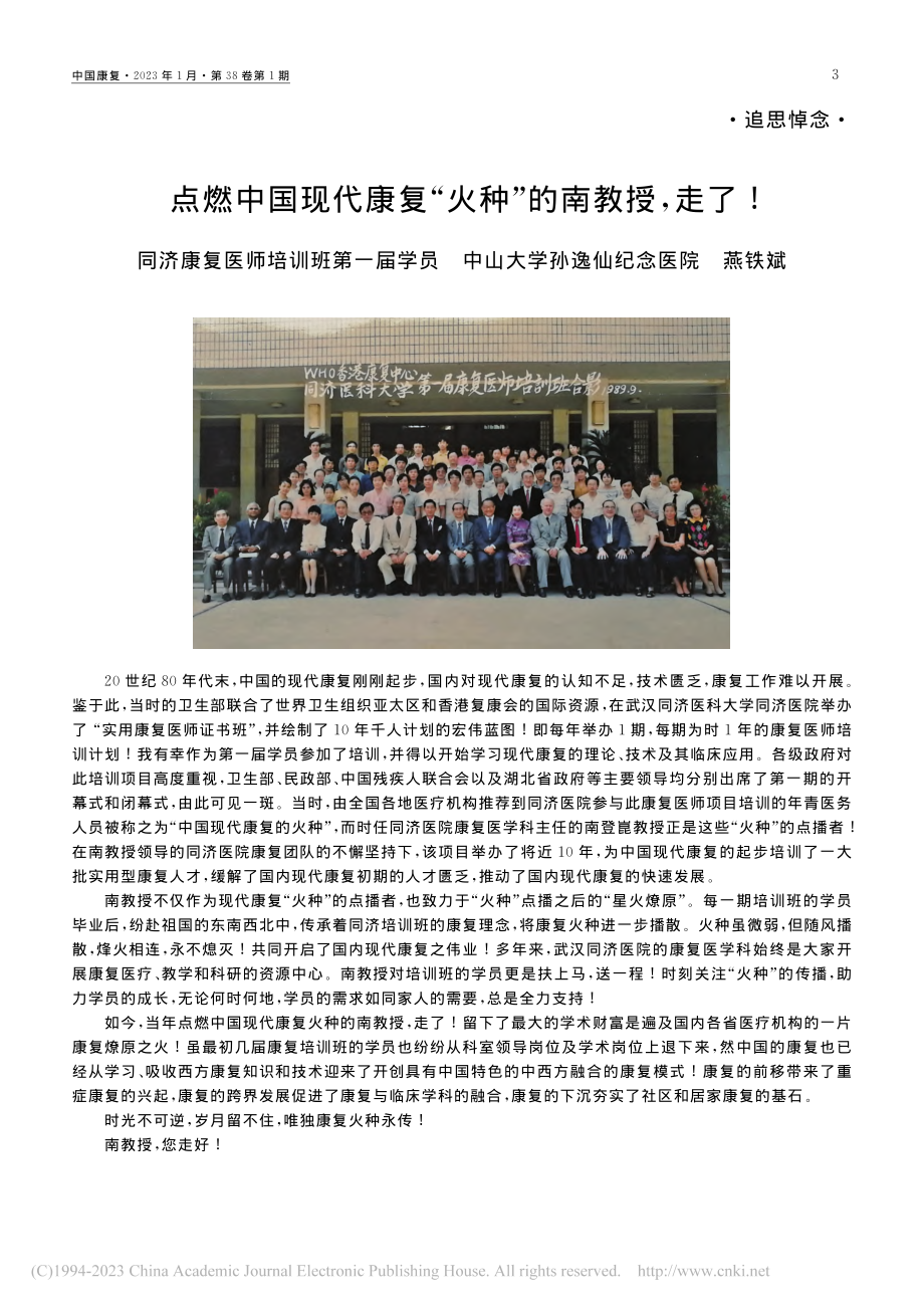 点燃中国现代康复“火种”的南教授走了!_燕铁斌.pdf_第1页