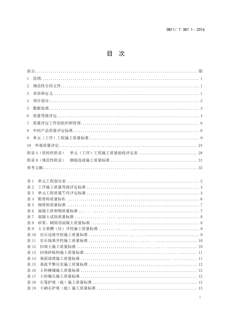 DB11T 387.1-2016水利工程施工质量评定 第1部分：河道整治.pdf_第2页