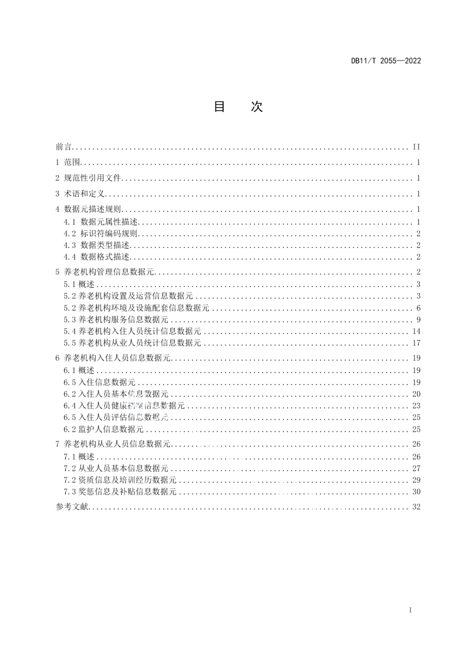 DB11T 2055-2022养老机构数据元规范.pdf_第2页