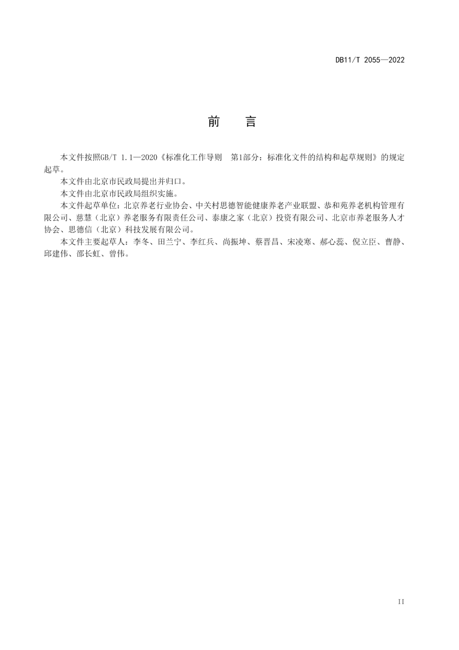 DB11T 2055-2022养老机构数据元规范.pdf_第3页