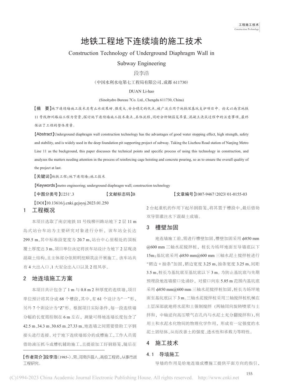 地铁工程地下连续墙的施工技术_段李浩.pdf_第1页