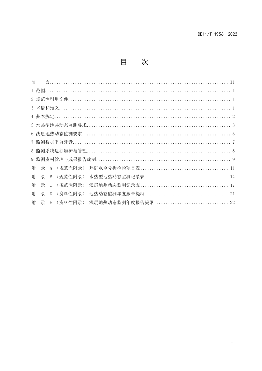 DB11T 1956-2022地热动态监测规范.pdf_第2页